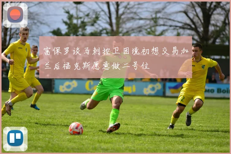 富保罗谈马刺控卫困境初想交易加兰后福克斯愿意做二号位