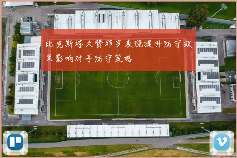 比克斯塔夫赞邓罗表现提升防守效果影响对手防守策略