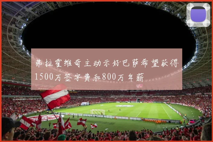 弗拉霍维奇主动示好巴萨希望获得1500万签字费和800万年薪