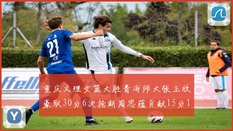 重庆文理女篮大胜青海师大张玉欣豪取30分6次抢断周思蕴贡献15分14篮板10助攻