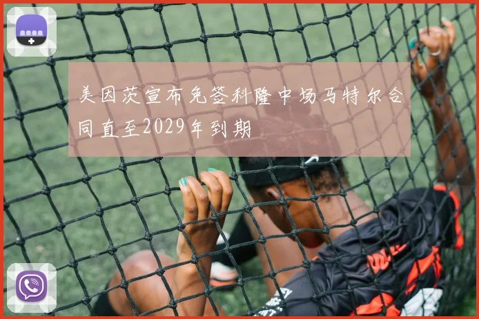 美因茨宣布免签科隆中场马特尔合同直至2029年到期