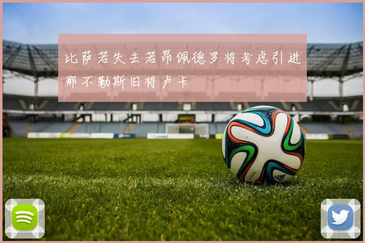 比萨若失去若昂佩德罗将考虑引进那不勒斯旧将卢卡
