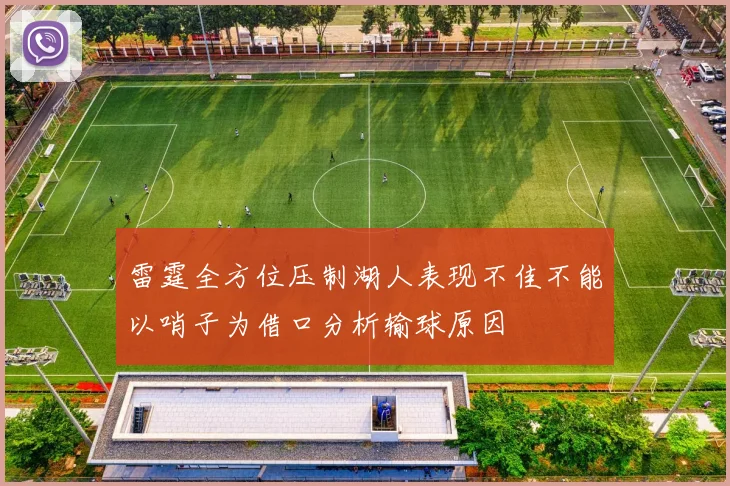 雷霆全方位压制湖人表现不佳不能以哨子为借口分析输球原因